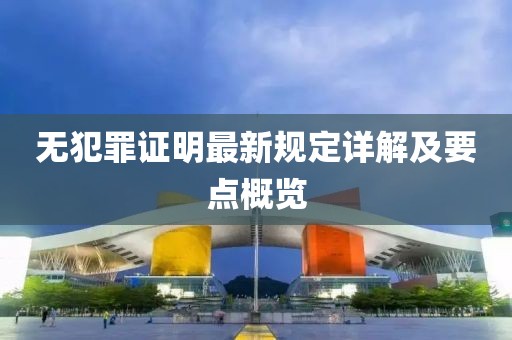 无犯罪证明最新规定详解及要点概览