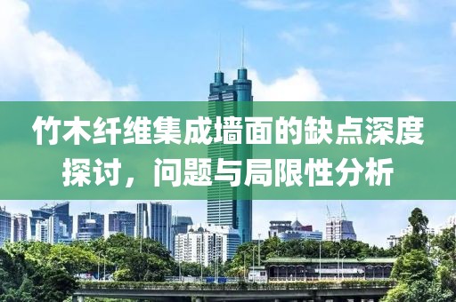 竹木纤维集成墙面的缺点深度探讨，问题与局限性分析