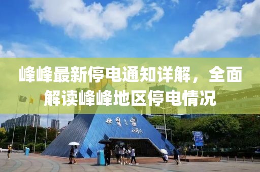 峰峰最新停电通知详解，全面解读峰峰地区停电情况