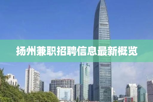 扬州兼职招聘信息最新概览