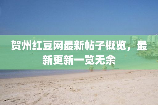 贺州红豆网最新帖子概览，最新更新一览无余