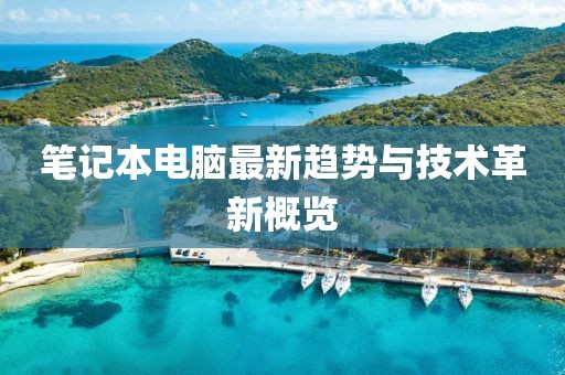 笔记本电脑最新趋势与技术革新概览