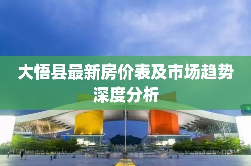 大悟县最新房价表及市场趋势深度分析
