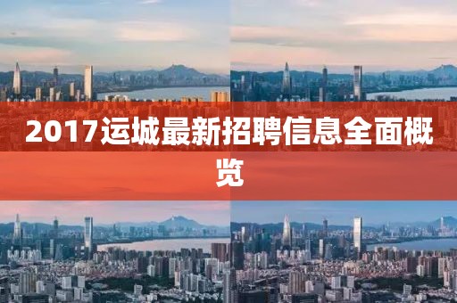 2017运城最新招聘信息全面概览
