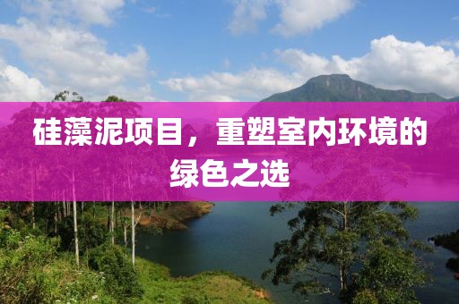 硅藻泥项目，重塑室内环境的绿色之选