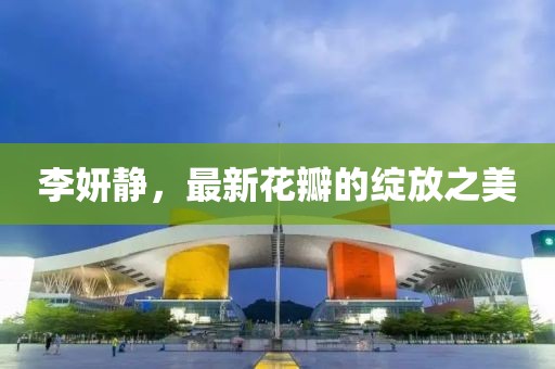 李妍静，最新花瓣的绽放之美