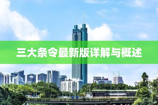 三大条令最新版详解与概述