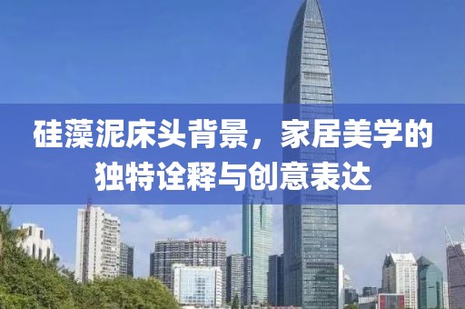 硅藻泥床头背景，家居美学的独特诠释与创意表达