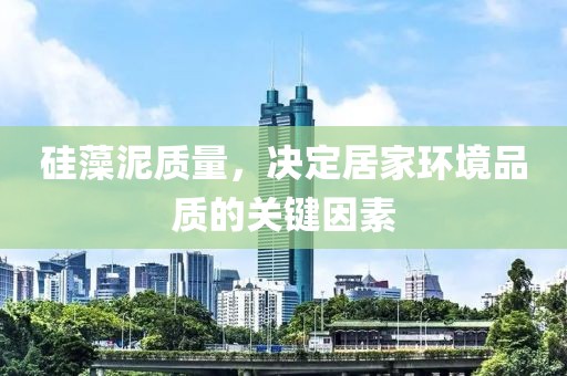 硅藻泥质量，决定居家环境品质的关键因素