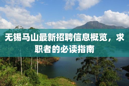 无锡马山最新招聘信息概览，求职者的必读指南