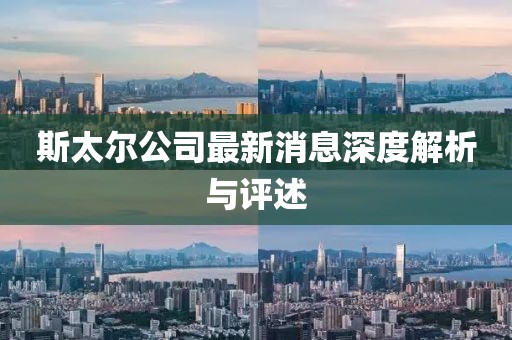 斯太尔公司最新消息深度解析与评述