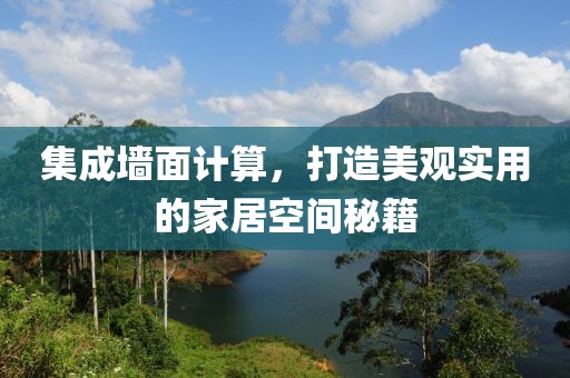 集成墙面计算，打造美观实用的家居空间秘籍