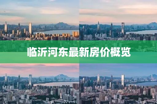 临沂河东最新房价概览