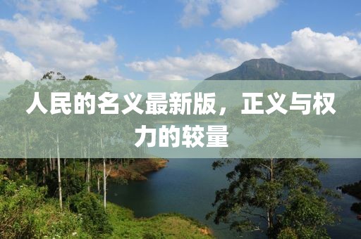 人民的名义最新版，正义与权力的较量