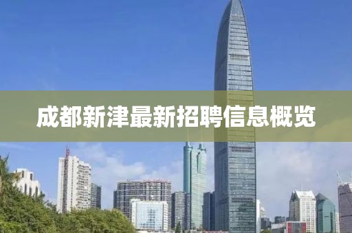 成都新津最新招聘信息概览