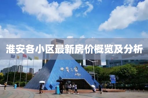 淮安各小区最新房价概览及分析