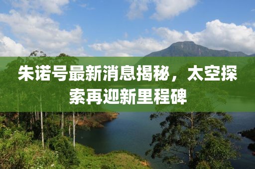 朱诺号最新消息揭秘，太空探索再迎新里程碑
