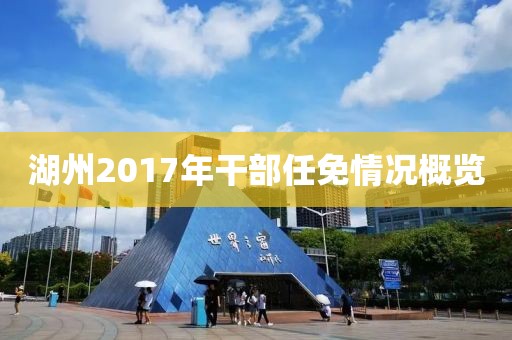 湖州2017年干部任免情况概览