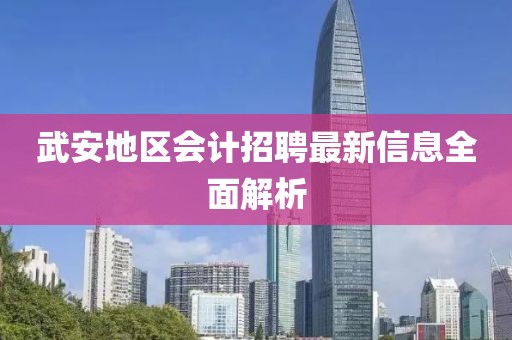 武安地区会计招聘最新信息全面解析
