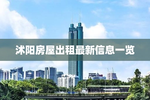 沭阳房屋出租最新信息一览