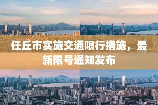 任丘市实施交通限行措施，最新限号通知发布