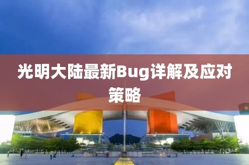 光明大陆最新Bug详解及应对策略