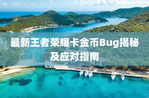 最新王者荣耀卡金币Bug揭秘及应对指南