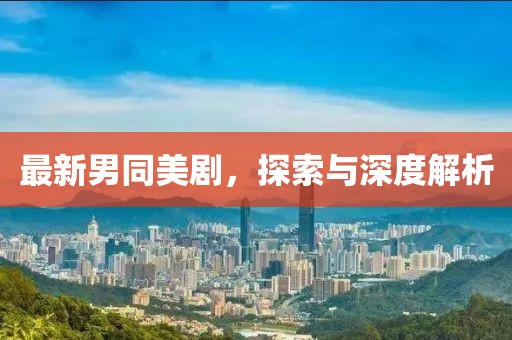 最新男同美剧，探索与深度解析