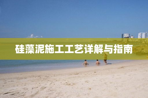 硅藻泥施工工艺详解与指南