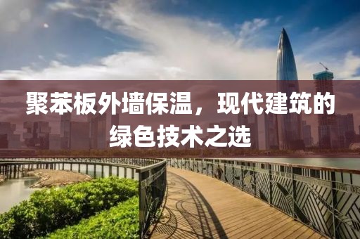 聚苯板外墙保温，现代建筑的绿色技术之选