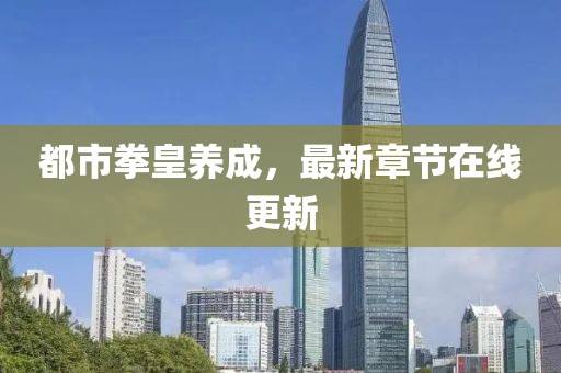 都市拳皇养成，最新章节在线更新