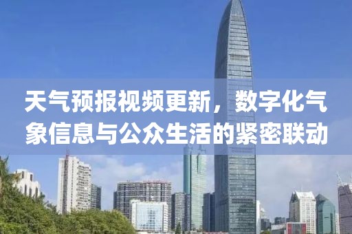 天气预报视频更新，数字化气象信息与公众生活的紧密联动