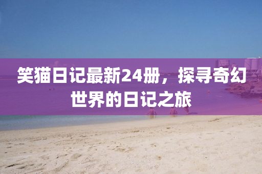 笑猫日记最新24册，探寻奇幻世界的日记之旅