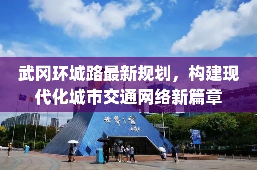 武冈环城路最新规划，构建现代化城市交通网络新篇章