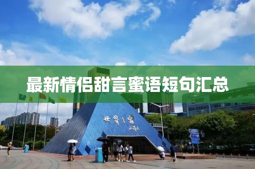 最新情侣甜言蜜语短句汇总