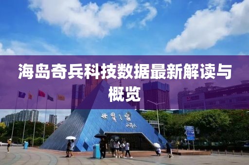 海岛奇兵科技数据最新解读与概览