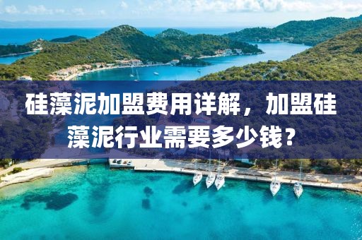硅藻泥加盟费用详解，加盟硅藻泥行业需要多少钱？