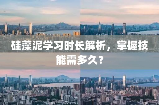 硅藻泥学习时长解析，掌握技能需多久？