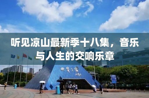 听见凉山最新季十八集，音乐与人生的交响乐章