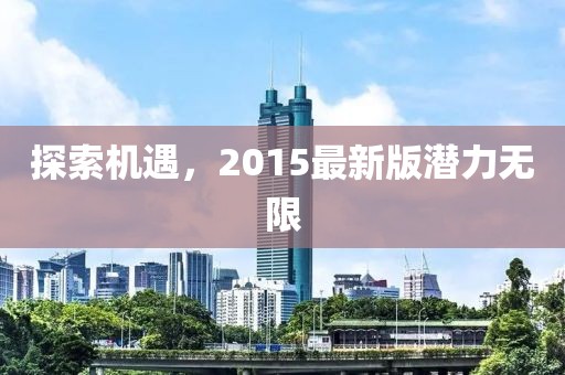 探索机遇，2015最新版潜力无限