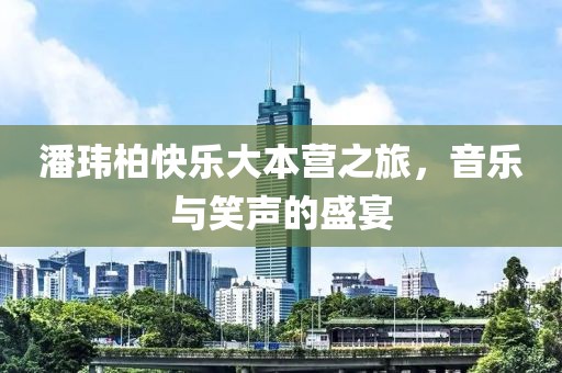 潘玮柏快乐大本营之旅，音乐与笑声的盛宴