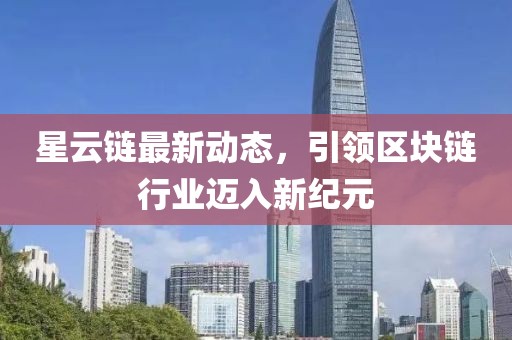 星云链最新动态，引领区块链行业迈入新纪元