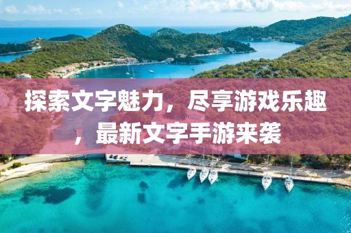 探索文字魅力，尽享游戏乐趣，最新文字手游来袭