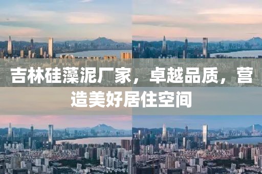 吉林硅藻泥厂家，卓越品质，营造美好居住空间