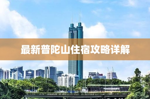最新普陀山住宿攻略详解