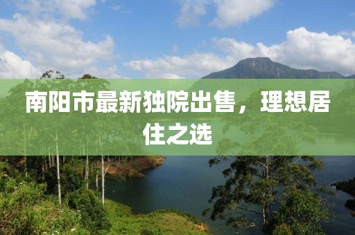 南阳市最新独院出售，理想居住之选
