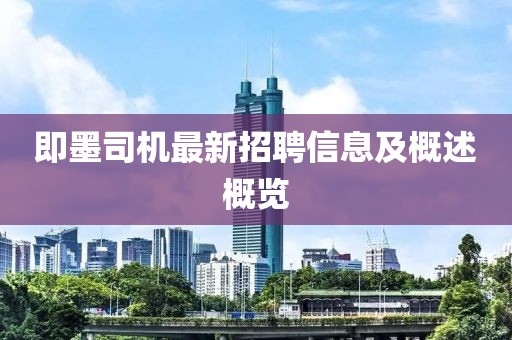 即墨司机最新招聘信息及概述概览