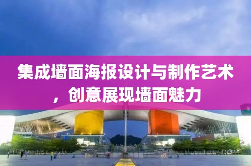 集成墙面海报设计与制作艺术，创意展现墙面魅力