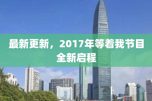 最新更新，2017年等着我节目全新启程