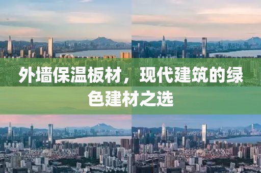外墙保温板材，现代建筑的绿色建材之选